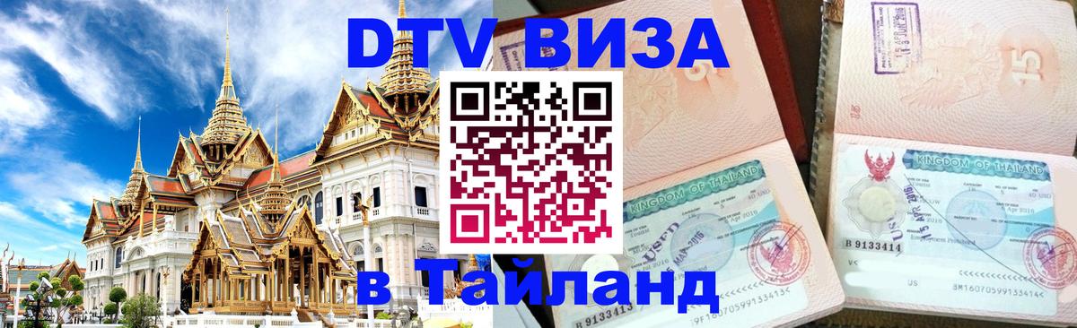 Visa ДТВ Тайланд помощь Загреб 