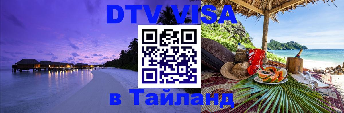 Цены на DTV визу в Таиланд — пакеты услуг, достаточно даже паспорта - 20.11.2025 