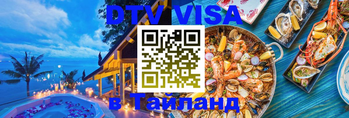 Стоимость и условия DTV визы — оформление в Таиланд под ключ - 03.10.2025 